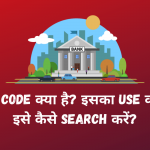 Swift Code Kya Hai isko kaise search kare