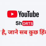 Youtube Shorts Kya Hai in Hindi