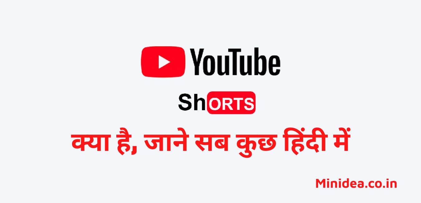 Youtube Shorts Kya Hai in Hindi