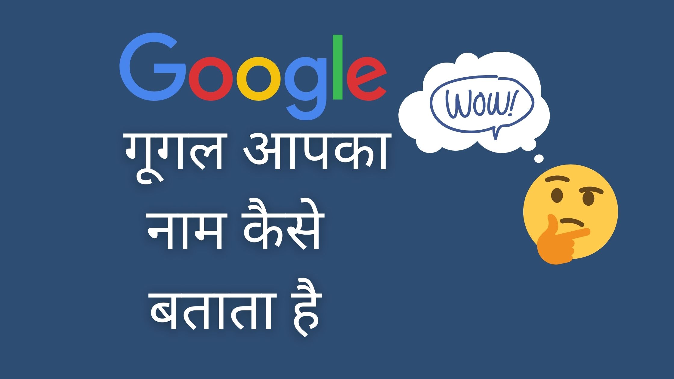 google apka naam kaise batata hai