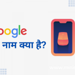 Google Mera Naam Kya Hai in Hindi