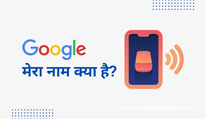 Google Mera Naam Kya Hai in Hindi