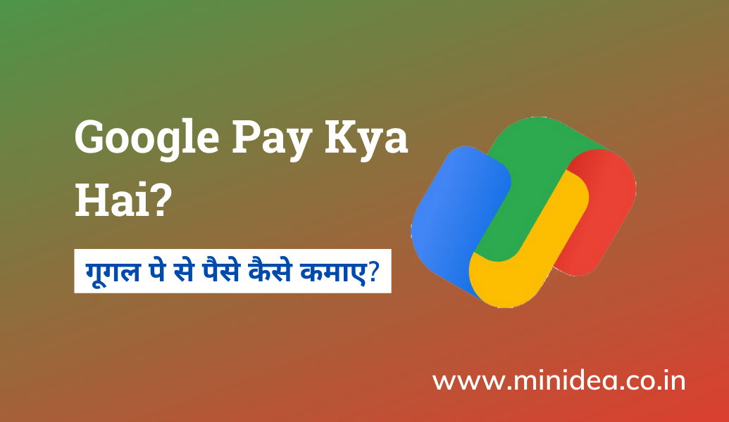 Google Pay kya hai use kaise kare