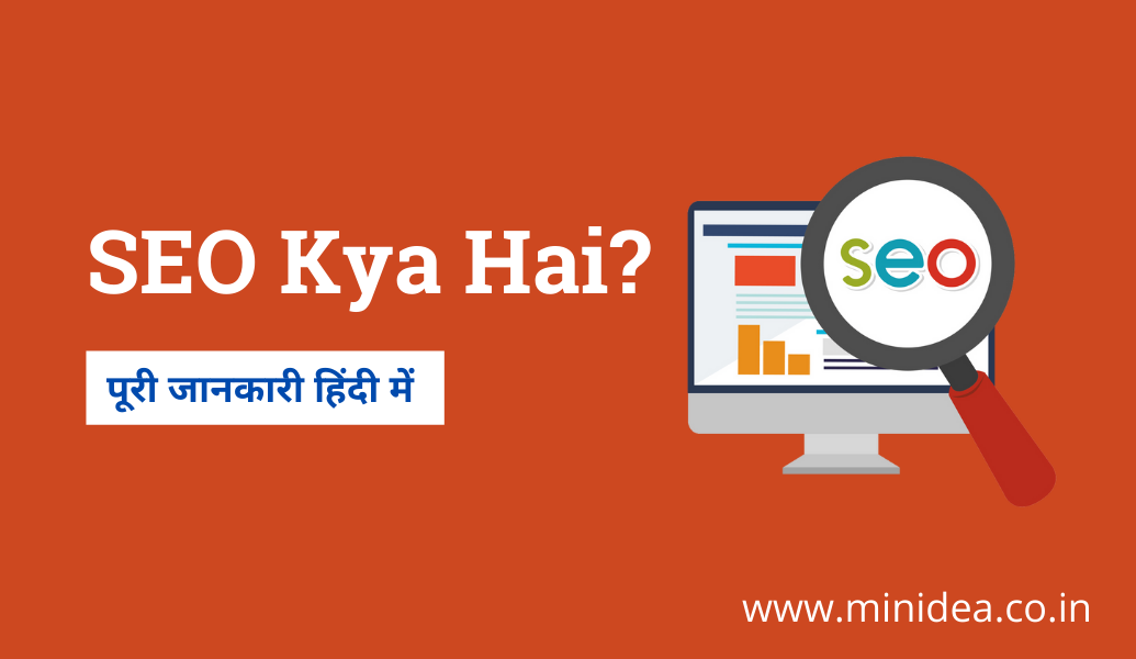seo kya hai in hindi search engine optimization