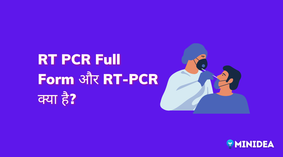 RT PCR Full Form in Hindi