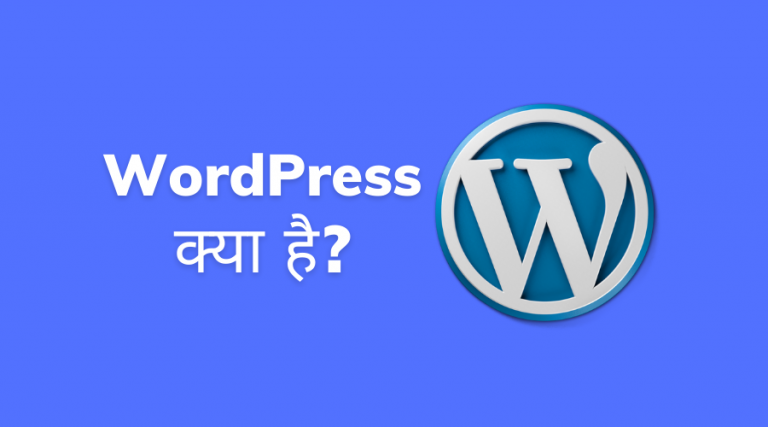 wordpress-kya-hai-in-hindi-full-information