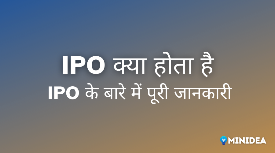IPO Kya Hai in Hindi