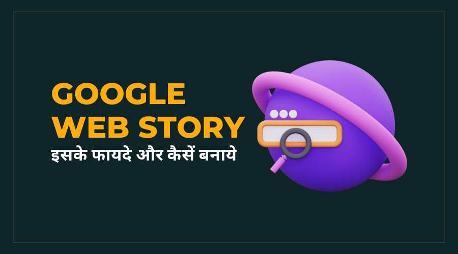 Google Web Stories Kya Hai In Hindi