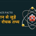 Amazing Science Facts in Hindi