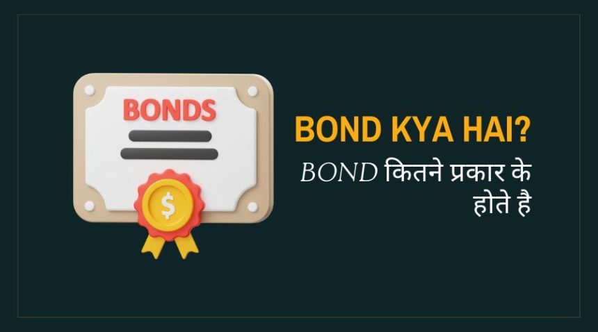 Bond Kya Hai