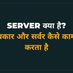 server kya hai prakaar kaise kam karta hai