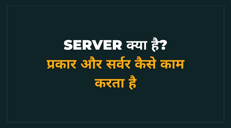 server kya hai prakaar kaise kam karta hai
