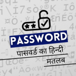 Password Kya Hota Hai