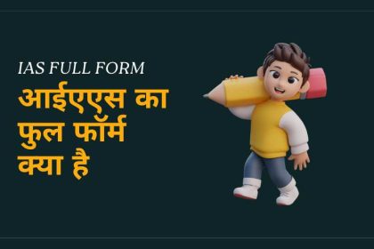 IAS Full Form Hindi