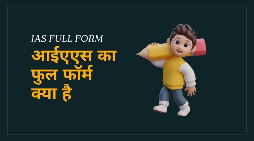 IAS Full Form Hindi
