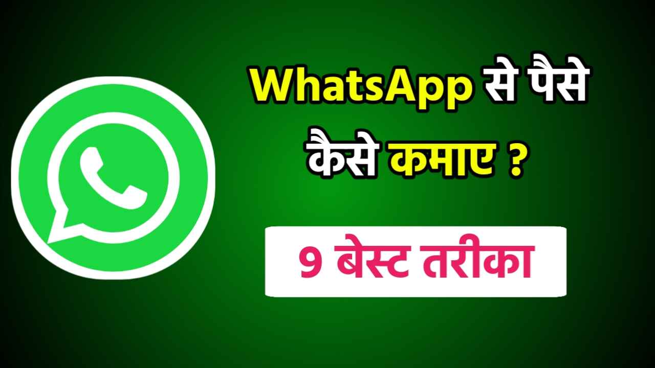 WhatsApp Se Paise Kaise Kamaye