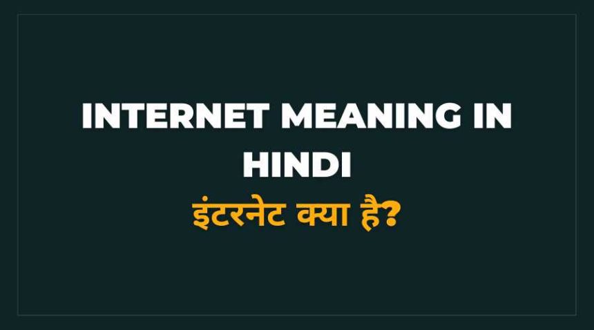 internet kya hai meaning in hindi
