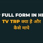 TRP Kya Hai TRP Full Form in Hindi