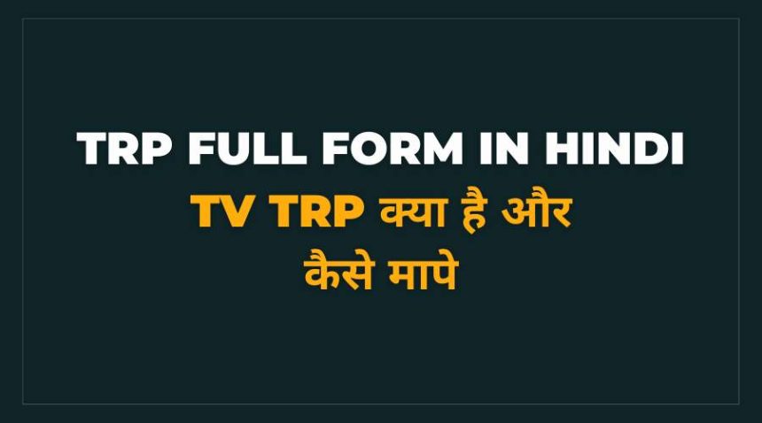TRP Kya Hai TRP Full Form in Hindi