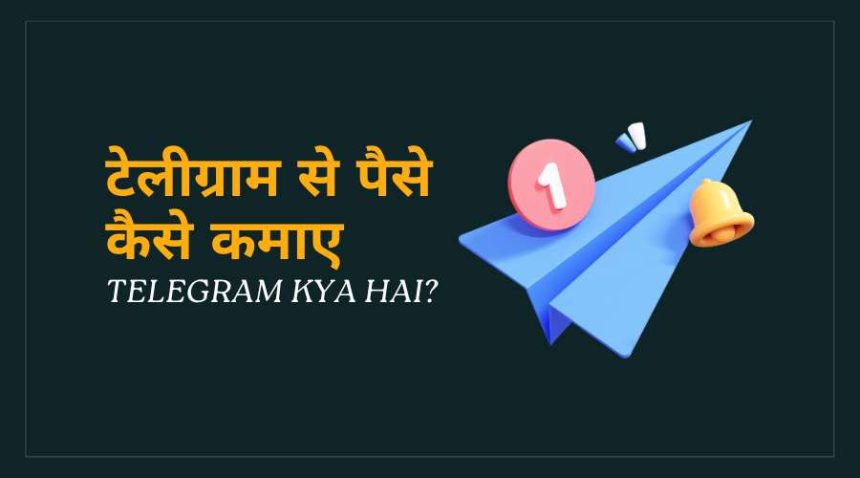 Telegram Se Paise Kamaye in Hindi