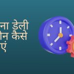 Daily Routine Kaise Banaye Hindi