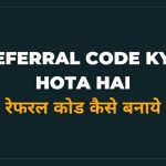 referral code kya hota hai hindi mein