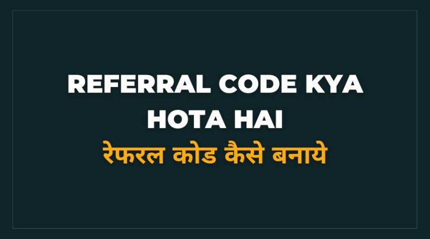 referral code kya hota hai hindi mein