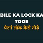 Android Mobile Ka Lock Kaise Tode