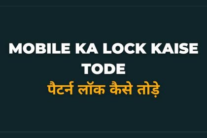 Android Mobile Ka Lock Kaise Tode