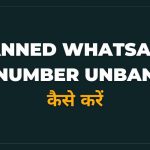 Banned WhatsApp number unban kaise kare hindi