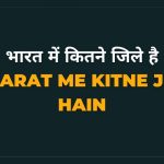 Bharat Me Kitne Jile Hain in Hindi