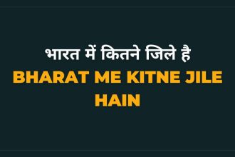 Bharat Me Kitne Jile Hain in Hindi