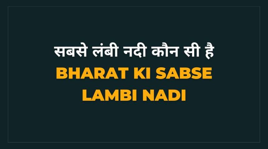 Bharat ki sabse lambi nadi kaun si hai