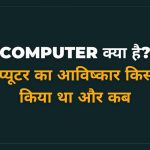 Computer Ka Avishkar Kisne Kiya tha