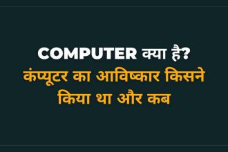 Computer Ka Avishkar Kisne Kiya tha