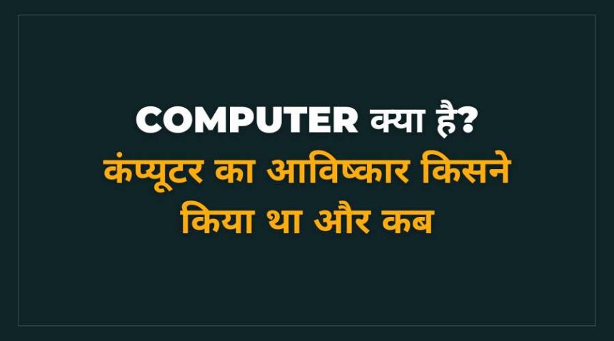 Computer Ka Avishkar Kisne Kiya tha