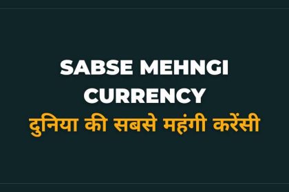 Duniya Ki Sabse Mehngi Currency