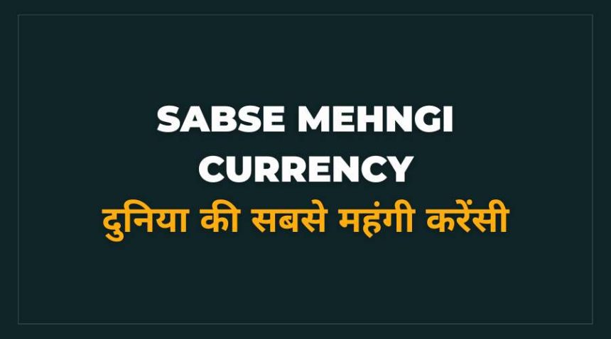 Duniya Ki Sabse Mehngi Currency