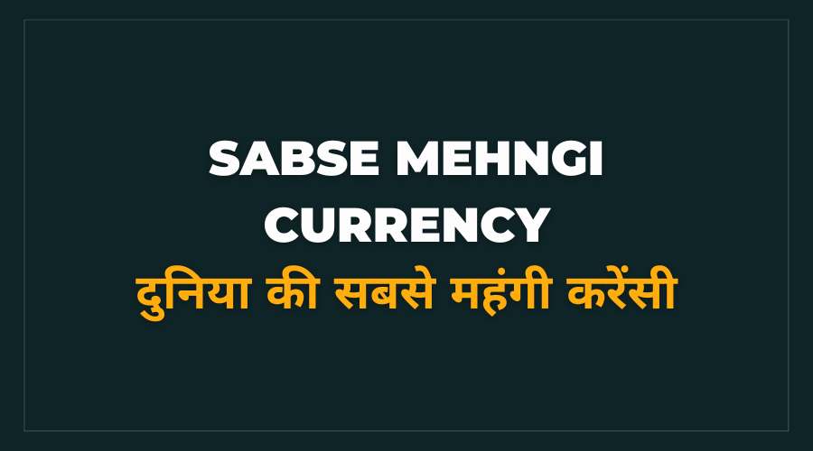 Duniya Ki Sabse Mehngi Currency