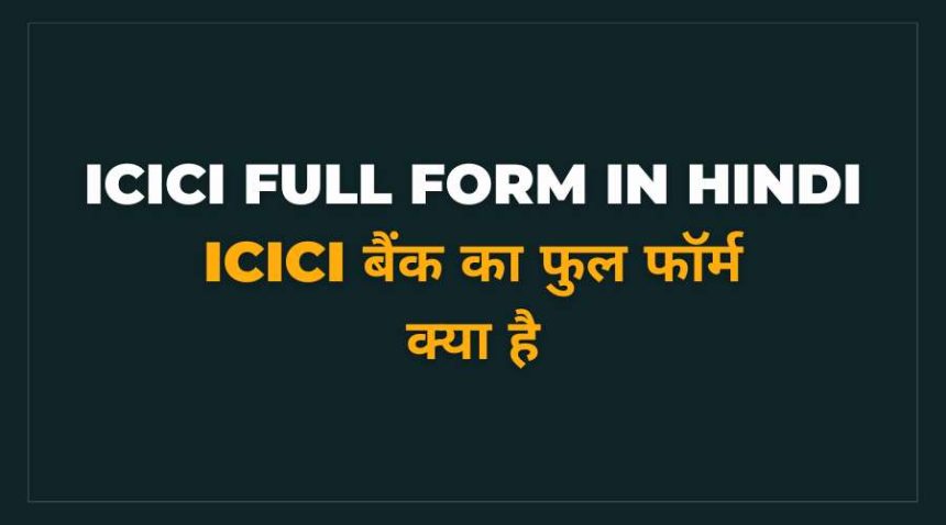 ICICI Full Form in Hindi