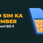 Jio Sim Ka Number Kaise Nikale in Hindi