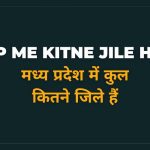 MP Me Kitne Jile Hai Hindi