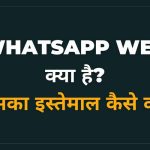 Whatsapp Web Kya Hai in Hindi