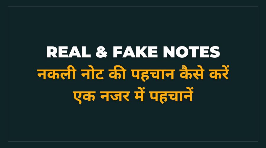 asli aur nakli note ki pehchan kaise kare