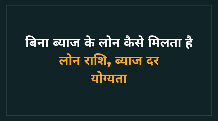bina byaj ke loan kaise milta hai