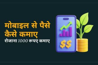 mobile se paise kamane ke tarike