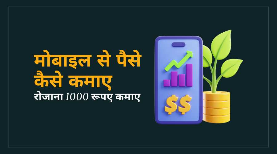 mobile se paise kamane ke tarike