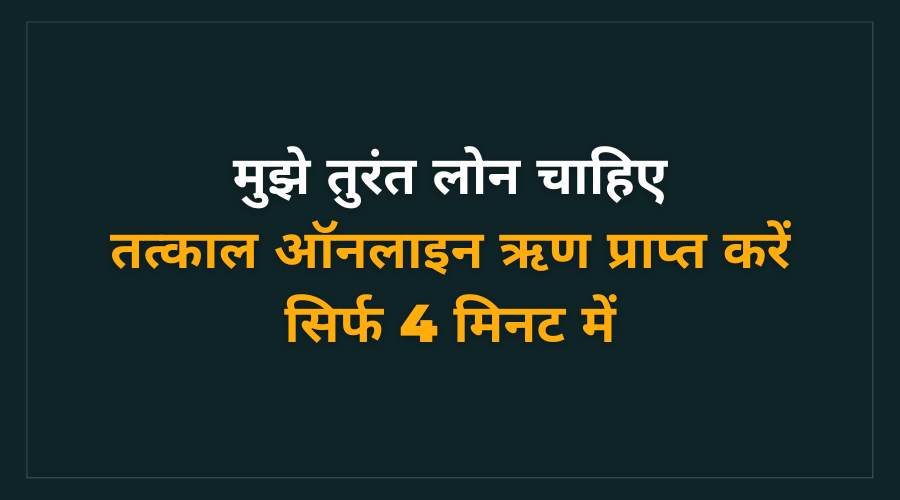 mujhe turant loan chahiye