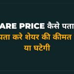 share price kaise pata kare