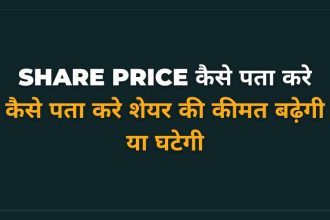 share price kaise pata kare